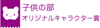 子供の部　オリジナルキャラクター賞