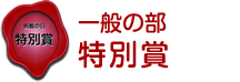 一般の部 特別賞 一般の部 特別賞