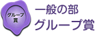 一般の部 グループ賞 一般の部 グループ賞