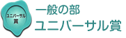 一般の部　ユニバーサル賞