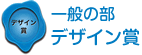 一般の部 デザイン賞 一般の部 デザイン賞
