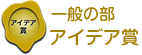 一般の部 アイデア賞 一般の部 アイデア賞