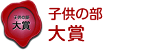 子供の部　挑戦の日大賞