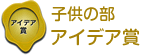 子供の部 アイデア賞 子供の部 アイデア賞