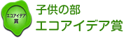 子供の部　エコアイデア賞