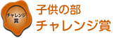 子供の部 チャレンジ賞 子供の部 チャレンジ賞