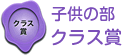 子供の部 クラス賞 子供の部 クラス賞