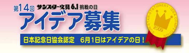 第14回 6.1挑戦の日 アイデア募集 第14回 6.1挑戦の日 アイデア募集