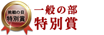 一般の部 特別賞 一般の部 特別賞