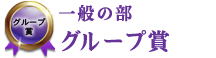 一般の部 グループ賞 一般の部 グループ賞