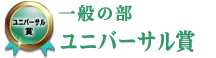 一般の部　ユニバーサル賞