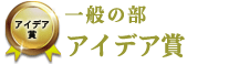 一般の部 アイデア賞 一般の部 アイデア賞