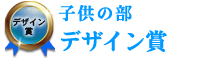 子供の部　デザイン賞