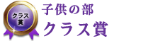 子供の部 クラス賞 子供の部 クラス賞