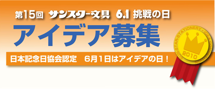 第14回 6.1挑戦の日 アイデア募集 第14回 6.1挑戦の日 アイデア募集