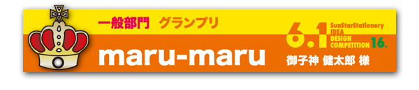 一般部門　グランプリ「maru-maru」 御子神　健太郎様