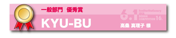 一般部門　優秀賞「KYU－BU」 高桑　真理子様