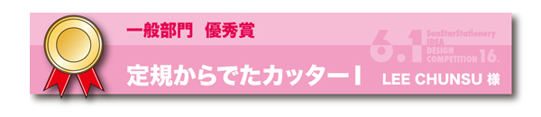 一般部門　優秀賞「定規から出たカッターⅠ」 李　春洙様