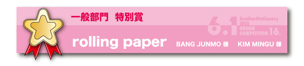 一般部門　特別賞「rolling paper」 BANG JUNMO様、KIM MINGU様