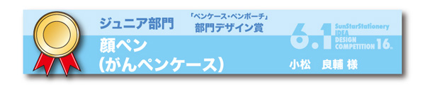 ジュニア部門 部門デザイン賞 ペンケース・ペンポーチ部門「顔ペン（がんペンケース）」 小松　良輔様