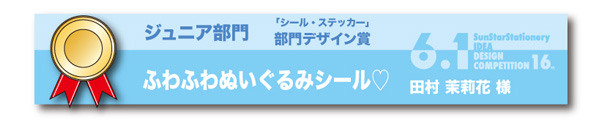 ジュニア部門 部門デザイン賞 シール・ステッカー部門「ふわふわぬいぐるみシール」 田村　茉莉花様