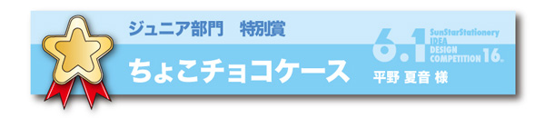 ジュニア部門 特別賞「ちょこチョコケース」」 平野　夏音様