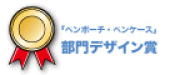 ジュニア部門 部門デザイン賞 ペンケース・ペンポーチ部門