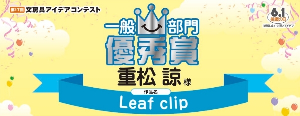 一般部門　優秀賞「Leaf clip」 重松　諒様