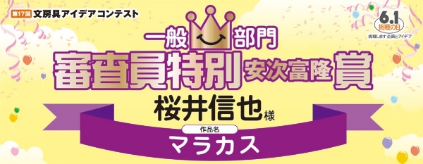 一般部門　審査員特別賞　安次富賞「マラカス」 桜井　信也様