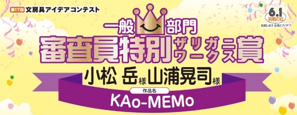 一般部門　審査員特別賞　ザリガニワークス賞「KAo-MEMo」 小松　岳様