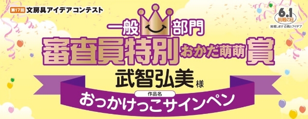 一般部門　審査員特別賞　おかだ萌萌賞「親子でスマイル！キャップが戻る　おっかけっこサインペン」 武智　弘美様