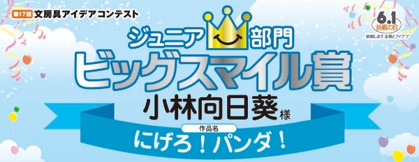 ジュニア部門　ビッグスマイル賞　ペンケース・ペンポーチ「にげろ！パンダ！」 小林　向日葵様