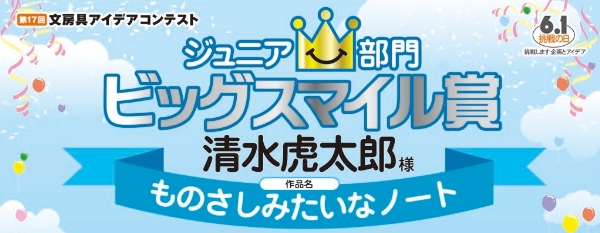 ジュニア部門　ビッグスマイル賞　ノート・メモ「ものさしみたいなノート」 清水　虎太郎様