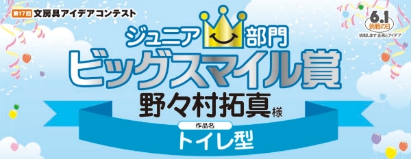 ジュニア部門　ビッグスマイル賞　笑える文房具「トイレ型」 野々村　拓真様