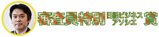 審査員特別日経ビジネスアソシエ賞