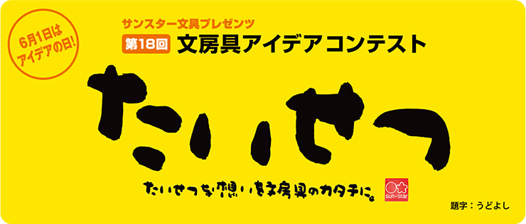  6.1挑戦の日 アイデア募集