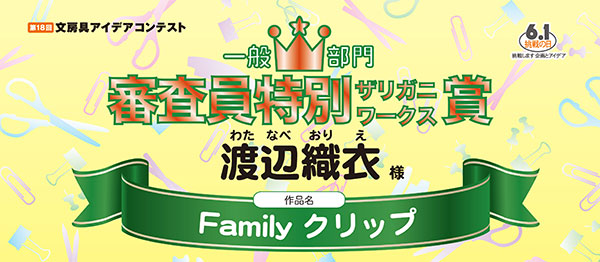 審査員特別賞 ザリガニワークス賞「Family クリップ」 渡辺　織衣様