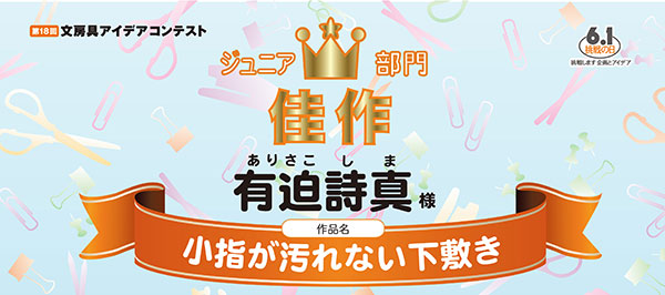 ジュニア部門　佳作「小指が汚れない下敷き」有迫　詩真様