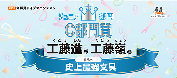 ジュニア部門　優秀賞 テーマ「たいせつ」に合った文房具部門「史上最強文具」工藤　進様　工藤　嶺様