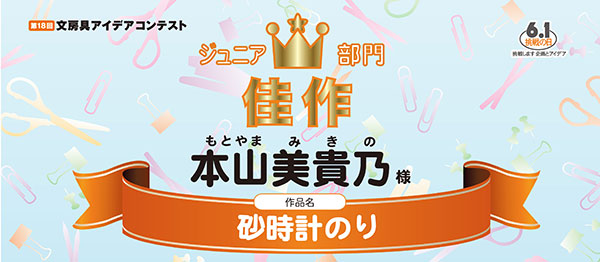 ジュニア部門　佳作「砂時計のり」本山　美貴乃様