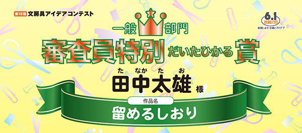 審査員特別賞 だいたひかる賞 「留めるしおり」 田中　太雄様