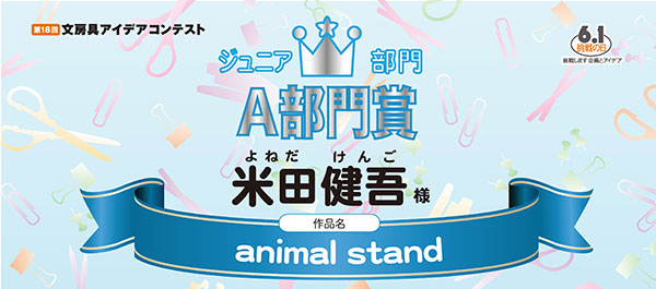 ジュニア部門　優秀賞 ペンケース・ペンポーチ部門「animal stand」米田　健吾様