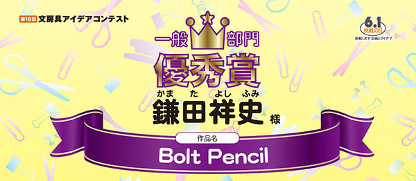 一般部門　優秀賞 「Bolt Pencil」 鎌田　祥史様