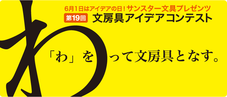 6.1挑戦の日 アイデア募集 第19回文房具アイデアコンテスト