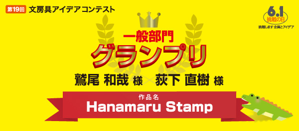 一般部門　グランプリ Hanamaru Stamp 鷲尾 和哉 様 荻下 直樹 様