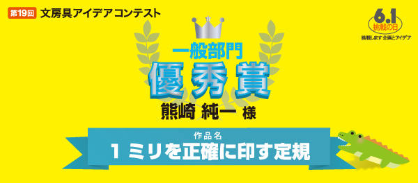 一般部門　優秀賞 「1ミリを正確に印す定規」 熊崎 純一 様