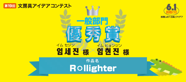 一般部門　優秀賞 「Rㅇllighter」 イム セジン様　イム ヒョンジン様