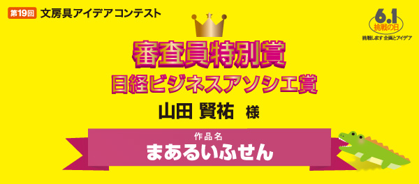 審査委員特別賞　日経ビジネスアソシエ賞 「まあるいふせん」 山田 賢祐様