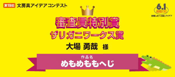 審査委員特別賞　ザリガニワークス賞 「めもめももへじ」 大場 勇哉様