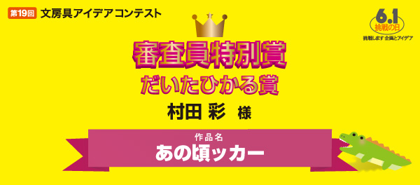 審査委員特別賞　ザリガニワークス賞 「めもめももへじ」 大場 勇哉様